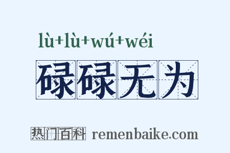 碌碌无为是什么意思的图片